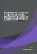 Механические свойства и внутреннее трение высокопрочных сталей в коррозионных средах