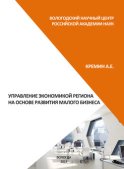 Управление экономикой региона на основе развития малого бизнеса