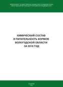 Химический состав и питательность кормов Вологодской области за 2019 год