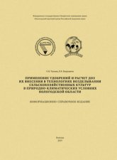 Применение удобрений и расчет доз их внесения в технологиях возделывания сельскохозяйственных культур в природно-климатических условиях Вологодской области