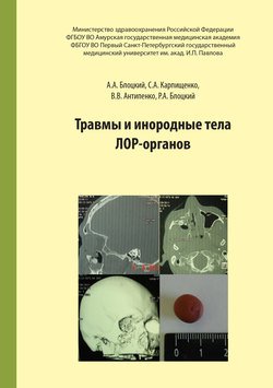 Травмы и инородные тела лор-органов