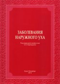 Заболевания наружного уха