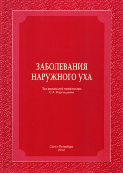 Заболевания наружного уха