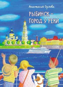 Рыбинск – город у реки