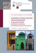 Конфессиональное образование в Дагестане в общероссийском образовательном контексте: история и современность