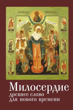 Милосердие: древнее слово для нового времени