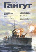 «Гангут». № 57 / 2010