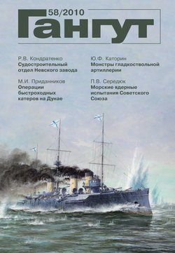 «Гангут». № 58 / 2010