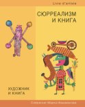 Художник и книга. Собрание Марка Башмакова. Выпуск 10. Сюрреализм и книга