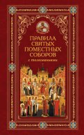 Правила святых Поместных Соборов с толкованиями