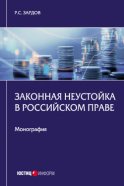 Законная неустойка в российском праве