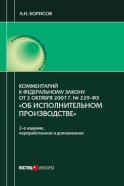 Комментарий к Федеральному закону от 2 октября 2007 г. № 229-ФЗ «Об исполнительном производстве» (постатейный)