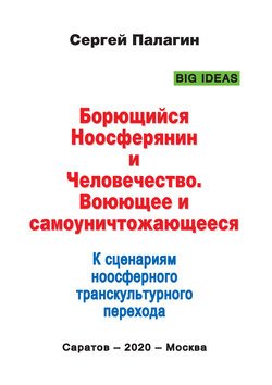 Борющийся Ноосферянин и Человечество. Воюющее и самоуничтожающееся. К сценариям ноосферного транскультурного перехода