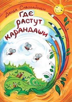 Где растут карандаши