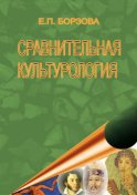 Сравнительная культурология