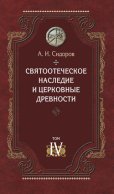 Святоотеческое наследие и церковные древности. Том 4. Древнее монашество и возникновение монашеской письменности