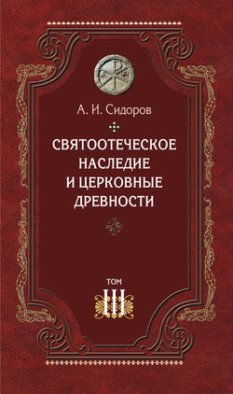 Святоотеческое наследие и церковные древности. Том 3. Александрия и Антиохия в истории церковной письменности и богословия