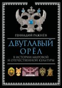 Двуглавый орёл в истории мировой и отечественной культуры