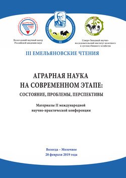 Аграрная наука на современном этапе: состояние, проблемы, перспективы. Материалы II международной научно-практической конференции, Вологда – Молочное, 28 февраля 2019 года