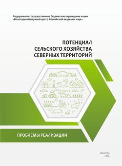 Потенциал сельского хозяйства северных территорий. Проблемы реализации