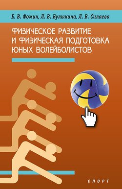 Физическое развитие и физическая подготовка юных волейболистов