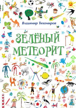 Зелёный Метеорит. Литературно-художественный сборник