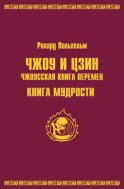 Чжоу и цзин.Чжоусская книга перемен. Книга мудрости