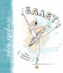 Балет. Книга о безграничных возможностях