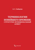 Терминологии новейшего времени: структурно-функциональный аспект