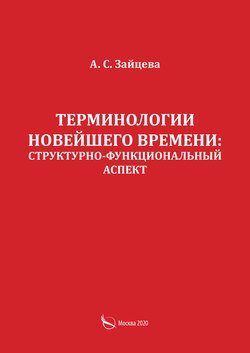 Терминологии новейшего времени: структурно-функциональный аспект