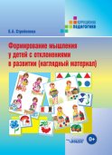 Формирование мышления у детей с отклонениями в развитии (наглядный материал)