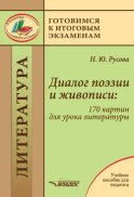 Диалог поэзии и живописи: 170 картин для урока литературы