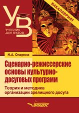 Сценарно-режиссерские основы культурно-досуговых программ