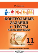 Контрольные задания и тесты по русскому языку. 11 класс