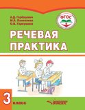 Речевая практика. 3 класс