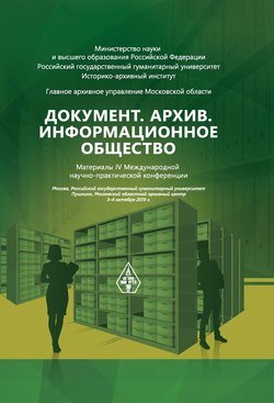 Документ. Архив. Информационное общество. Сборник материалов IV Международной научно-практической конференции