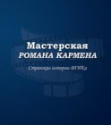 Мастерская Романа Кармена. Страницы истории ВГИКа