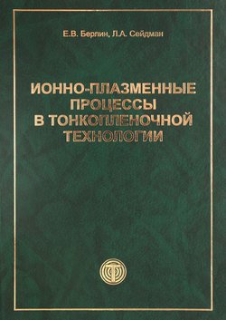 Ионно-плазменные процессы в тонкопленочной технологии