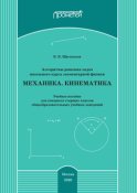 Алгоритмы решения задач школьного курса элементарной физики. Механика. Кинематика