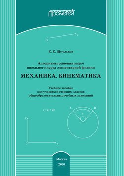 Алгоритмы решения задач школьного курса элементарной физики. Механика. Кинематика