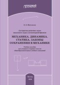 Алгоритмы решения задач школьного курса элементарной физики. Механика. Динамика. Статика. Законы сохранения в механике