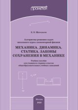 Алгоритмы решения задач школьного курса элементарной физики. Механика. Динамика. Статика. Законы сохранения в механике