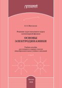 Решение задач школьного курса элементарной физики. Основы электродинамики