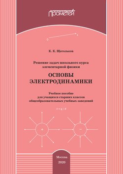 Решение задач школьного курса элементарной физики. Основы электродинамики