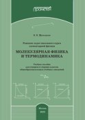 Решение задач школьного курса элементарной физики. Молекулярная физика и термодинамика