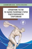 Справочник тестов по оценке различных сторон подготовленности спортсменов