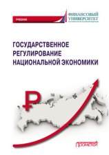 Государственное регулирование национальной экономики