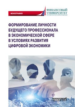 Формирование личности будущего профессионала в экономической сфере в условиях развития цифровой экономики