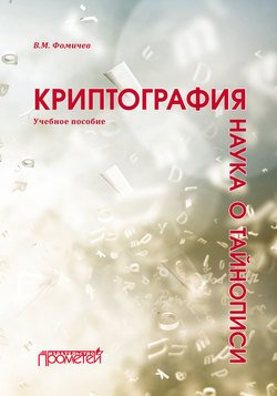 Криптография – наука о тайнописи