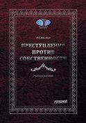 Преступления против собственности